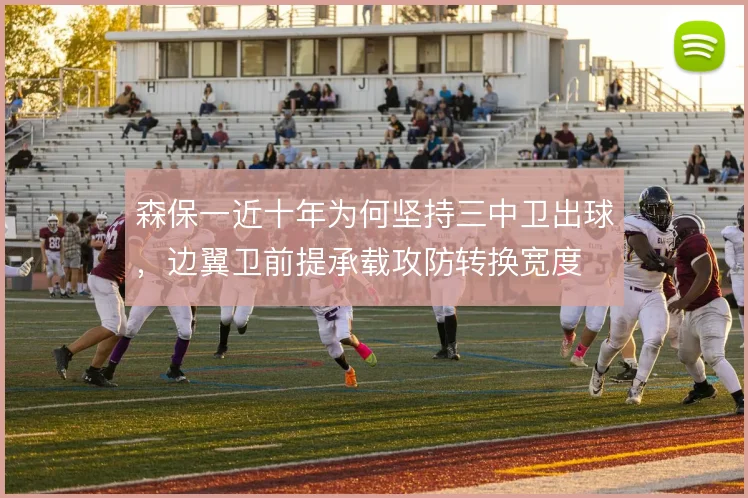 森保一近十年为何坚持三中卫出球,边翼卫前提承载攻防转换宽度
