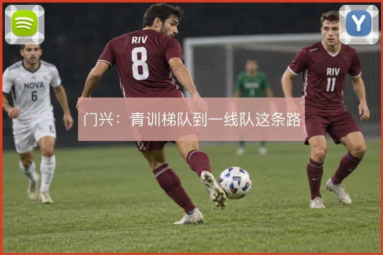 门兴：青训梯队到一线队这条路