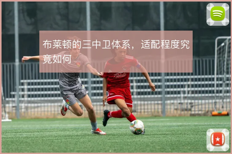 布莱顿的三中卫体系，适配程度究竟如何