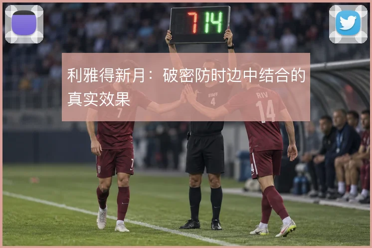 利雅得新月：破密防时边中结合的真实效果