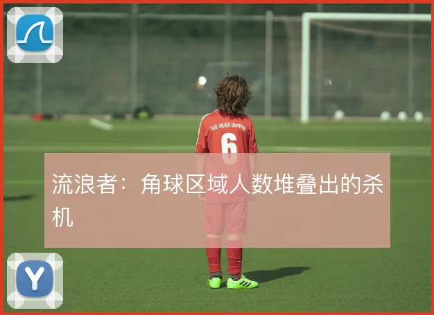 流浪者：角球区域人数堆叠出的杀机