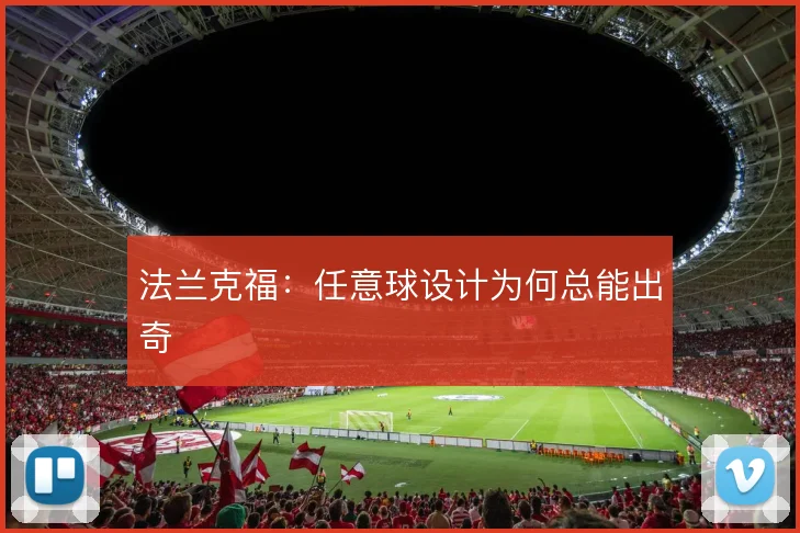 法兰克福：任意球设计为何总能出奇