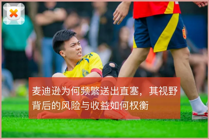 麦迪逊为何频繁送出直塞,其视野背后的风险与收益如何权衡
