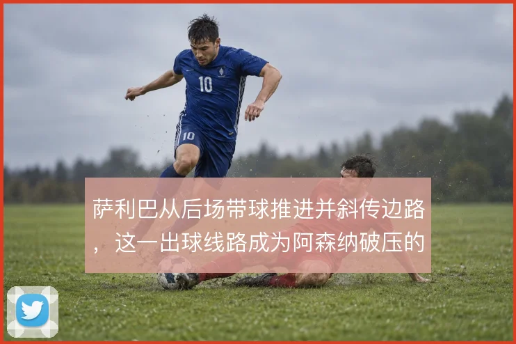 萨利巴从后场带球推进并斜传边路,这一出球线路成为阿森纳破压的关键