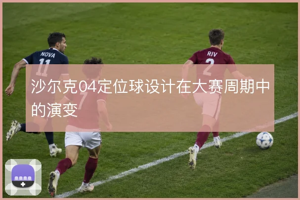 沙尔克04定位球设计在大赛周期中的演变