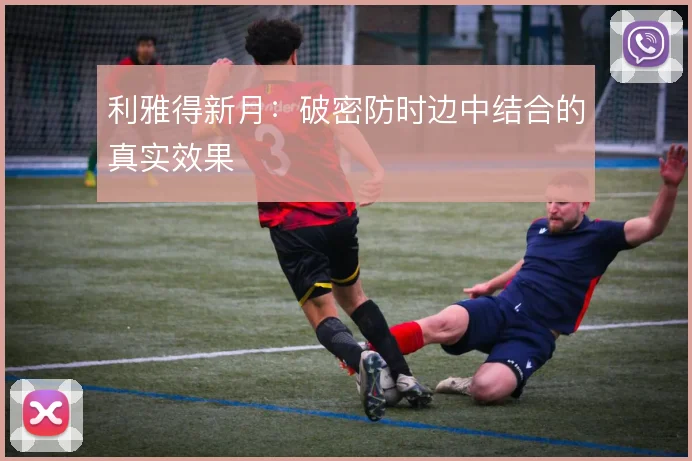 利雅得新月：破密防时边中结合的真实效果