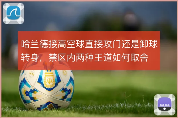 哈兰德接高空球直接攻门还是卸球转身，禁区内两种王道如何取舍