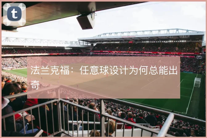 法兰克福：任意球设计为何总能出奇