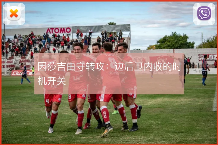 因莎吉由守转攻:边后卫内收的时机开关