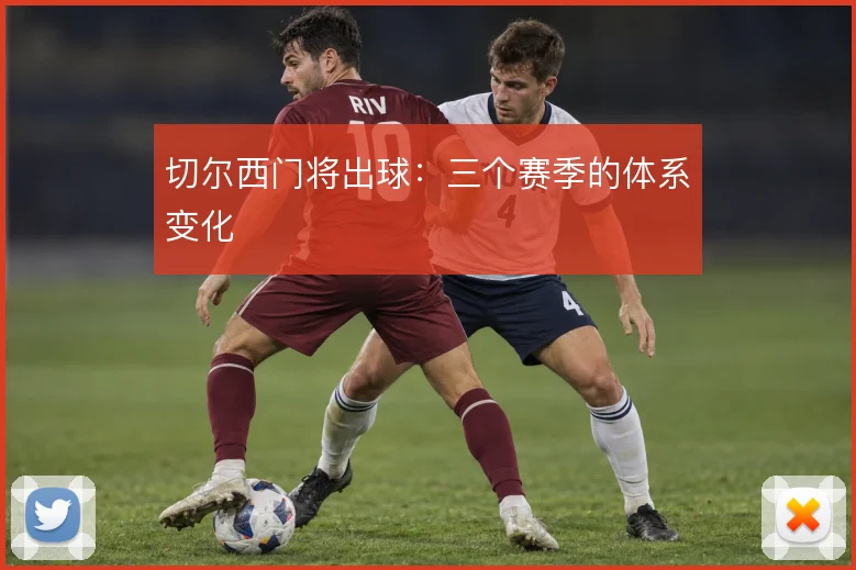 切尔西门将出球:三个赛季的体系变化