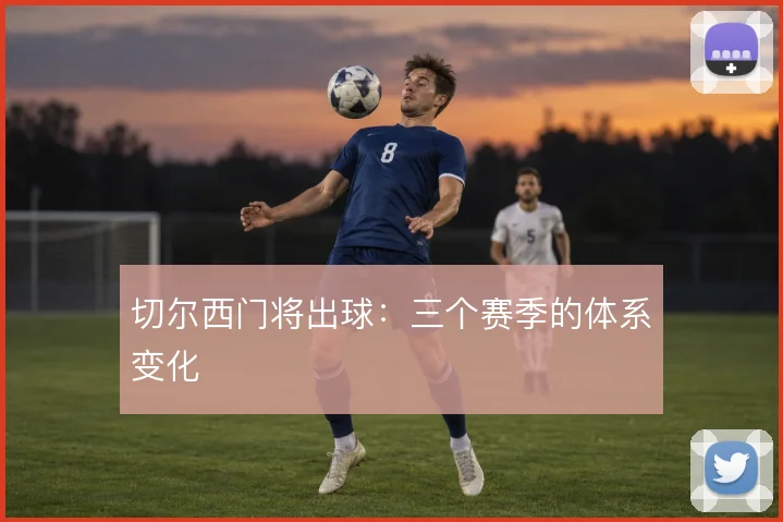 切尔西门将出球:三个赛季的体系变化