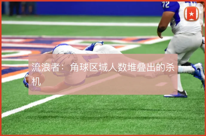 流浪者：角球区域人数堆叠出的杀机